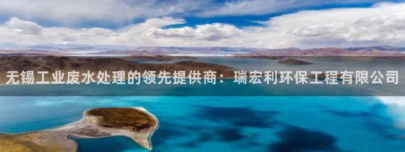 谁知道彩名堂网站是多少：无锡工业废水处理的领先提供商：瑞宏利