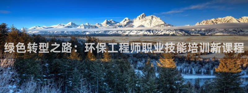 彩名堂app下载5.1.0：绿色转型