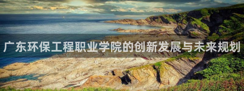 彩名堂为啥不准了乱变：广东环保工程职