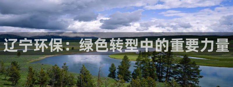 彩名堂预测计划：辽宁环保：绿色转型中