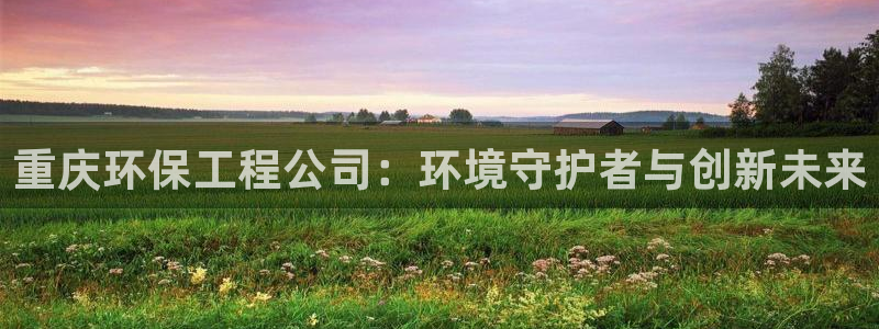 彩名堂跟哪种最好用：重庆环保工程公司