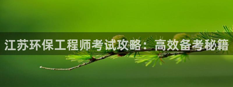 彩名堂手机客户端怎么下载：江苏环保工