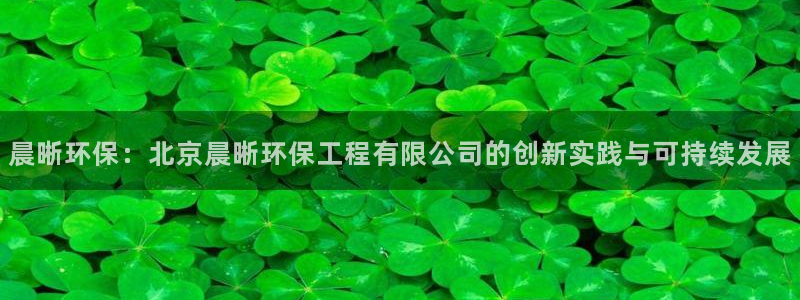 彩名堂移动客户端是什么：晨晰环保：北