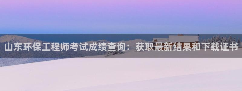 老版本彩名堂计划软件：山东环保工程师