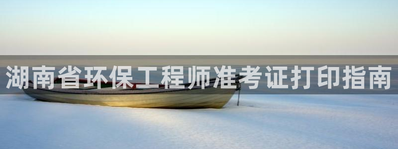 彩名堂图片：湖南省环保工程师准考证打