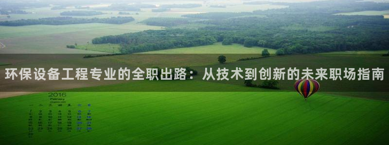 彩名堂官网客户端：环保设备工程专业的