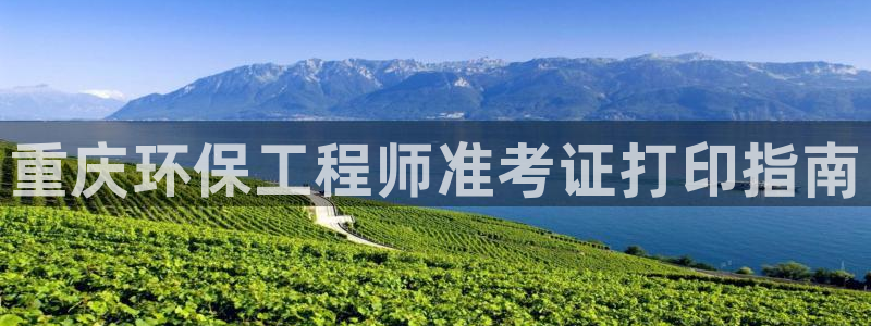 彩名堂计划真的准吗：重庆环保工程师准