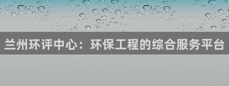 彩名堂计划怎么打不开了：兰州环评中心