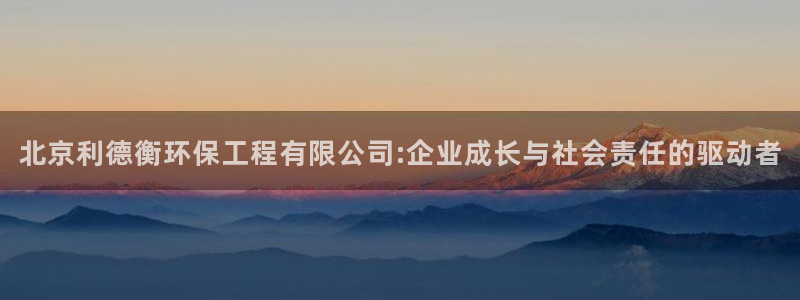 彩名堂免费计划使用方法：北京利德衡环