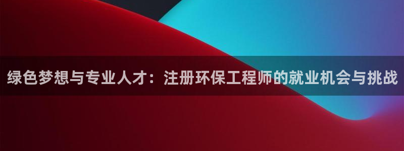 彩名堂最新免费计划官网：绿色梦想与专