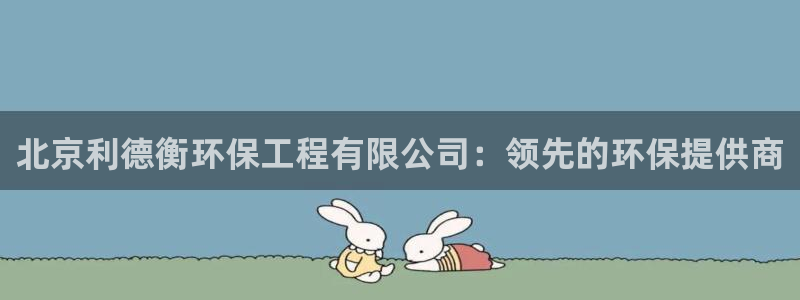 下载彩名堂预测计划软件：北京利德衡环