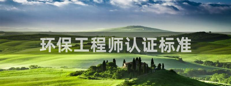 彩名堂是正规的公司吗：环保工程师认证