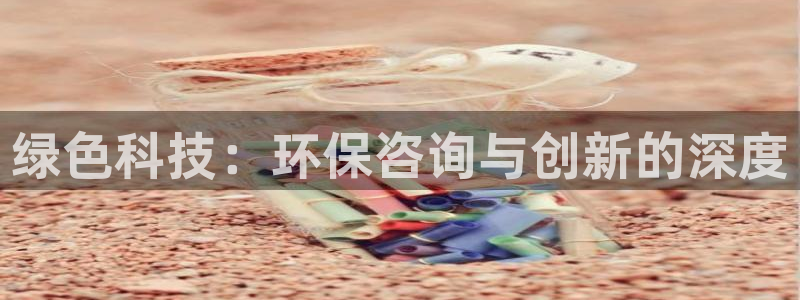 彩名堂怎么选稳定计划：绿色科技：环保