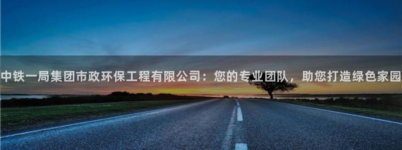 彩名堂计划怎么打不开了：中铁一局集团