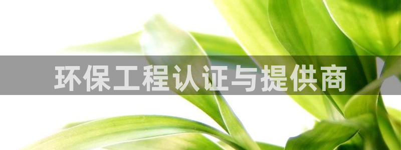 彩名堂是不是坑人的东西：环保工程认证