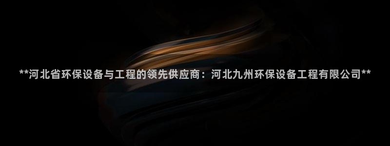 彩名堂预测：**河北省环保设备与工程