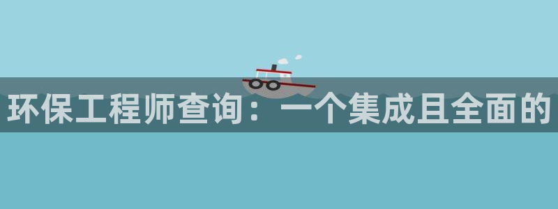 彩名堂合作655560：环保工程师查