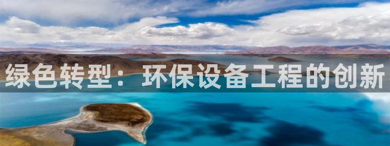 彩名堂是不是坑人的东西：绿色转型：环保设备工程的创新