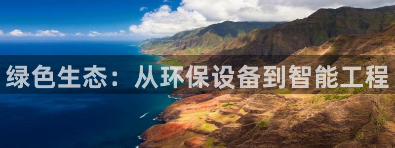 彩名堂客户端是永久免费吗是真的吗安全吗：绿色生态：从环保设备到智能工程