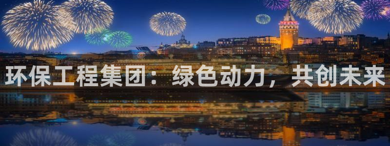 彩名堂计划怎么跟不挂：环保工程集团：