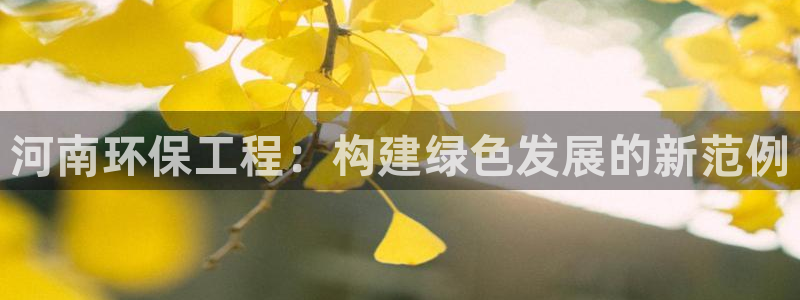 彩名堂最新计划app下载：河南环保工