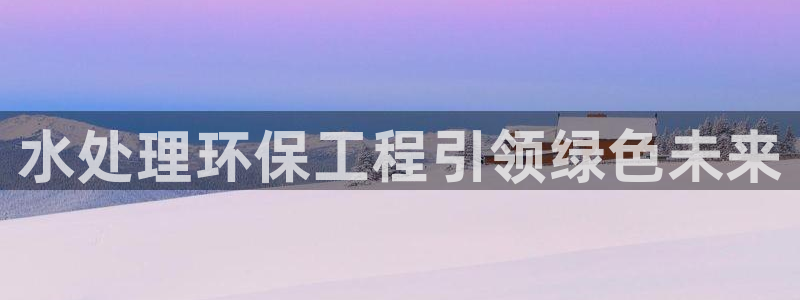 彩名堂免费计划官网老版本：水处理环保