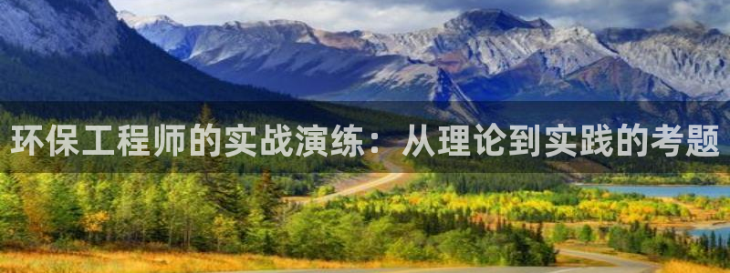 彩名堂计划技巧有哪些：环保工程师的实