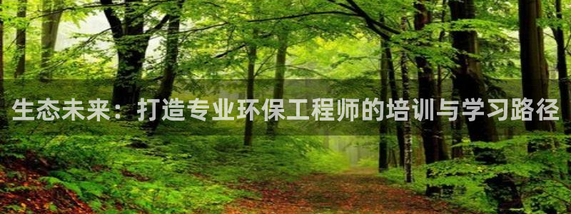 彩名堂手机客户端：生态未来：打造专业