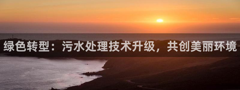 彩名堂使用方法：绿色转型：污水处理技