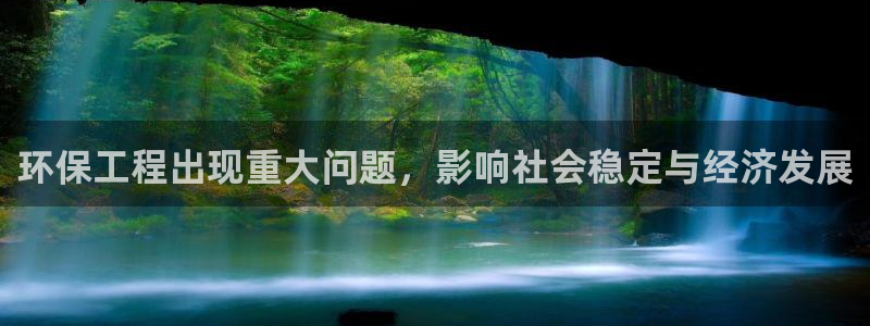 彩名堂计划官网客户端：环保工程出现重