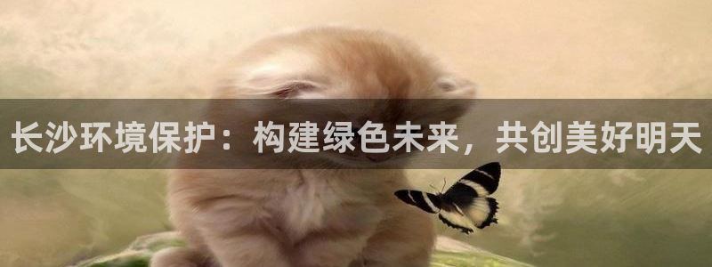 彩名堂官网计划客户端：长沙环境保护：