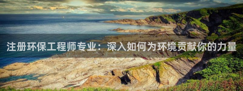 彩名堂975新版本：注册环保工程师专