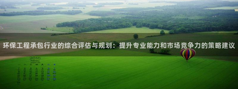 彩名堂预测：环保工程承包行业的综合评