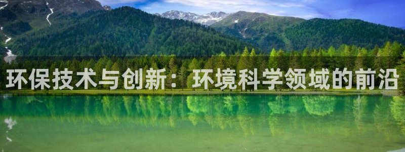 彩名堂下载官网：环保技术与创新：环境