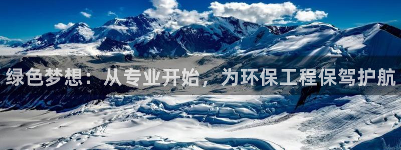 彩名堂官方平台：绿色梦想：从专业开始