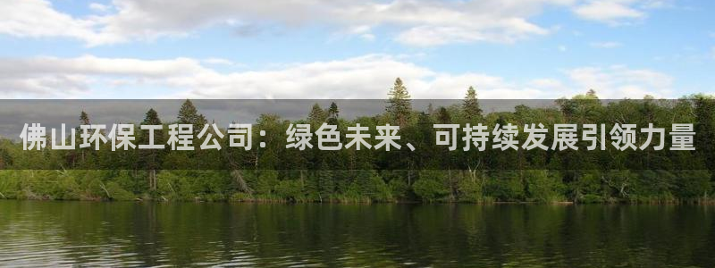 彩名堂怎么用不输：佛山环保工程公司：