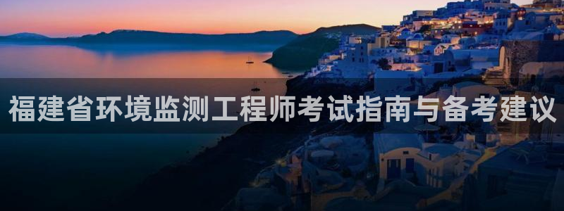 彩名堂手机客户端：福建省环境监测工程