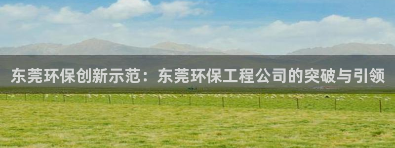 彩名堂怎么选稳定计划产品：东莞环保创