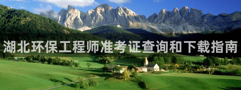 彩名堂官方软件下载：湖北环保工程师准