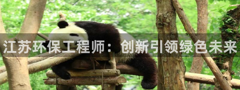 彩名堂免费计划官网购彩计划：江苏环保