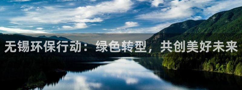 彩名堂是正规的公司吗：无锡环保行动：