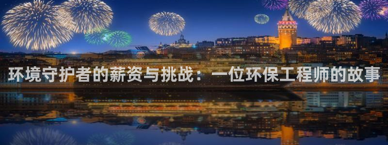 彩名堂免费计划官网老版本：环境守护者