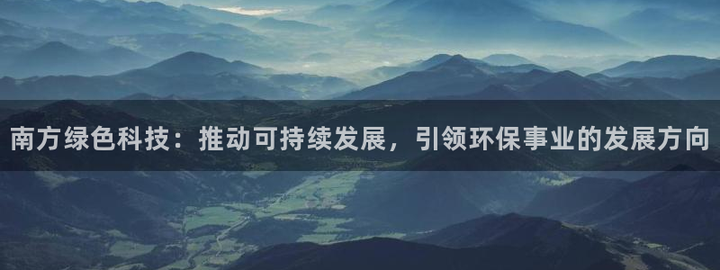 彩名堂是正规的公司吗：南方绿色科技：