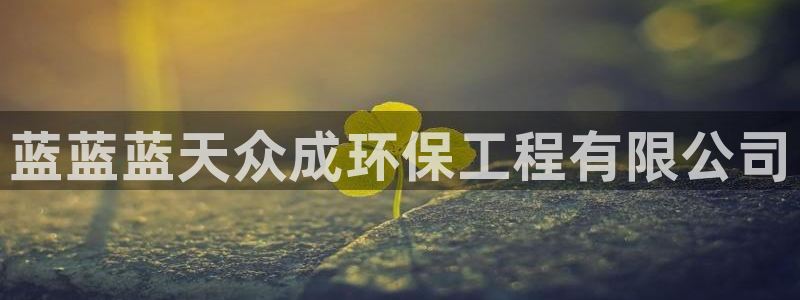 彩名堂免费计划客户端官网：蓝蓝蓝天众