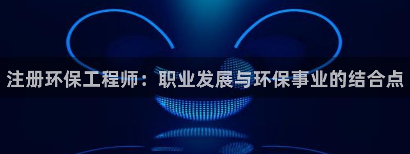 老版本彩名堂计划软件：注册环保工程师：职业发展与环保事业的结