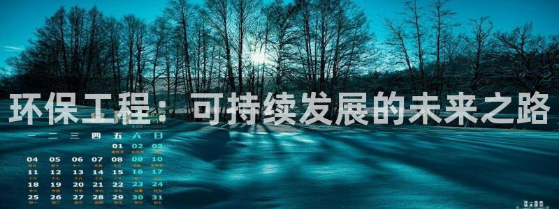 彩名堂app2.05版本：环保工程：可持续发展的未来之路