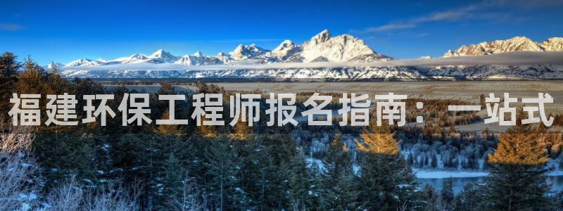 彩名堂是不是不能用了吗：福建环保工程师报名指南：一站式