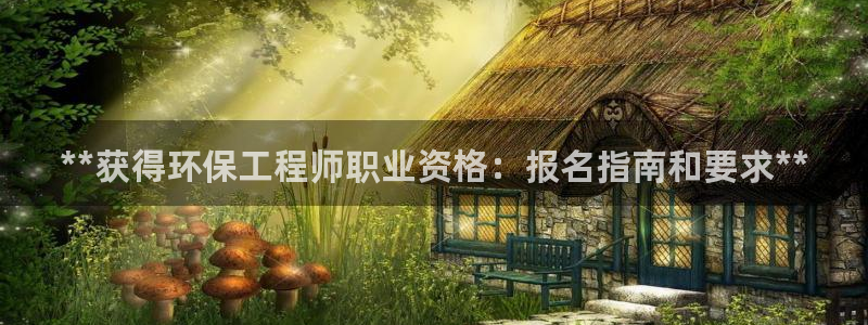 彩名堂二维码：**获得环保工程师职业