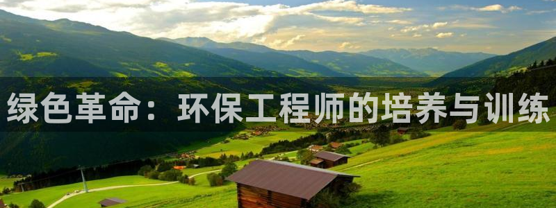 彩名堂App下载：绿色革命：环保工程师的培养与训练