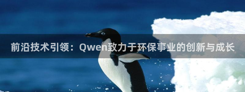 彩名堂客户端是永久免费吗安全吗苹果：前沿技术引领：Qwen致